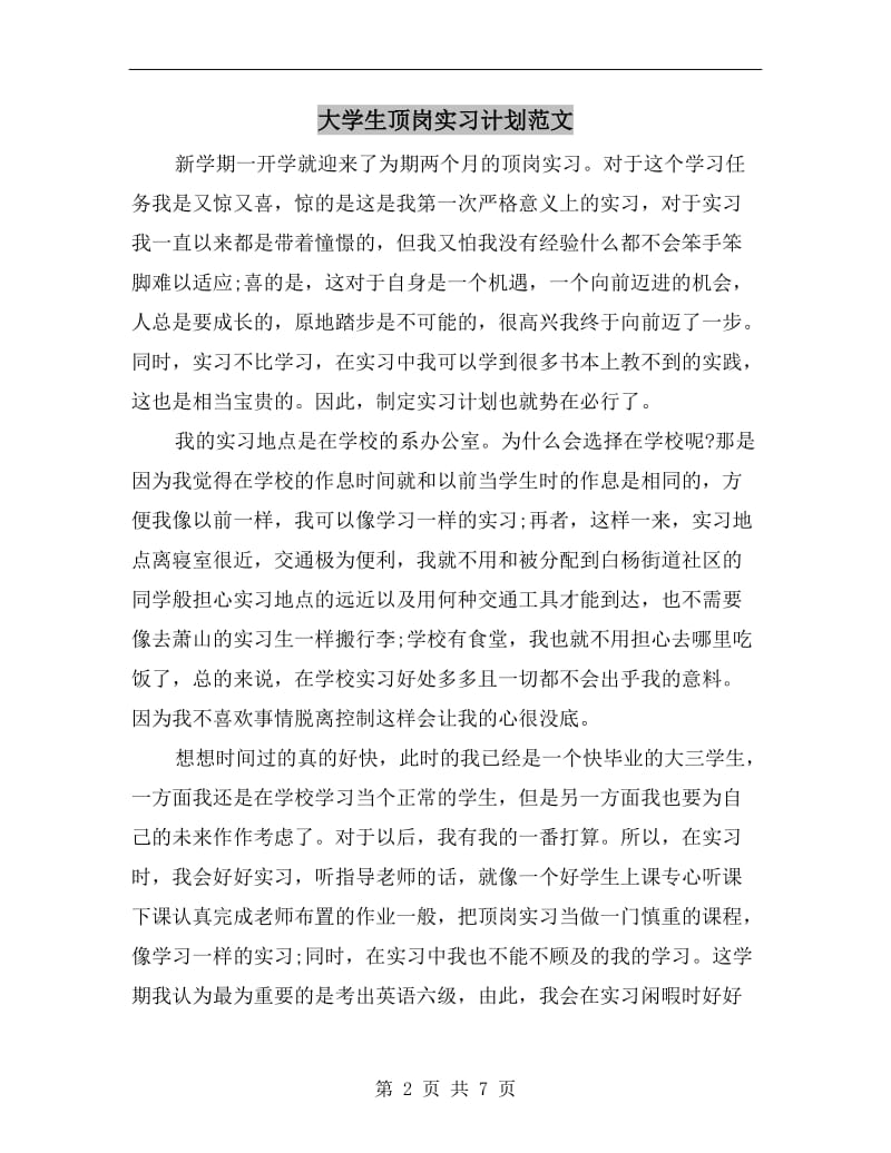 大学生顶岗实习计划范文.doc_第2页