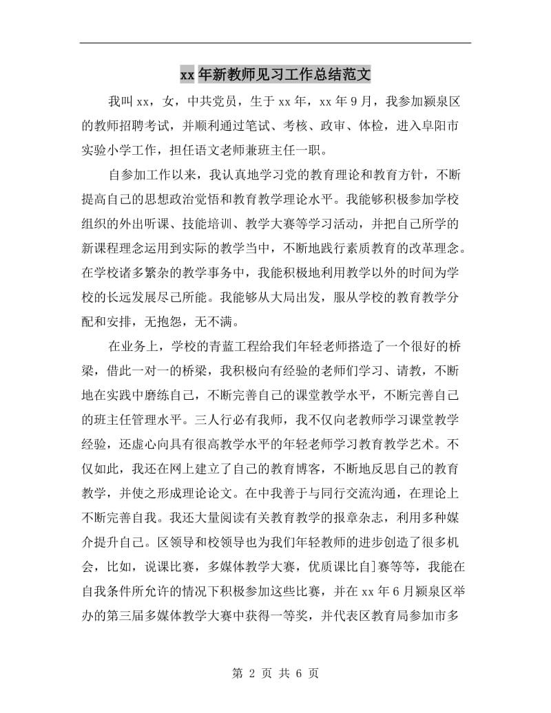 xx年新教师见习工作总结范文.doc_第2页