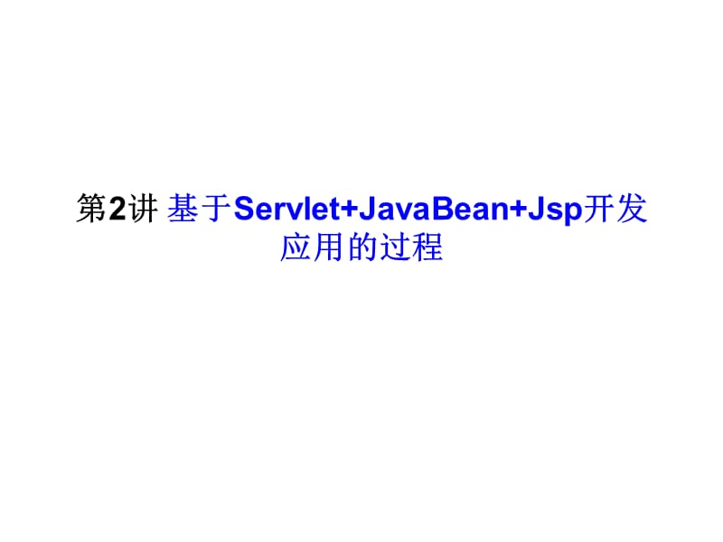 用Eclipse开发java web应用程序.ppt_第1页