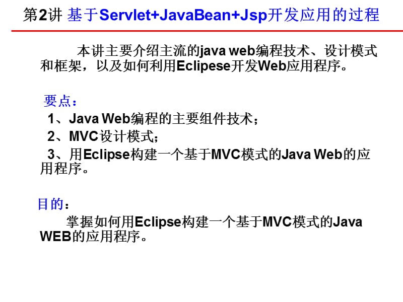 用Eclipse开发java web应用程序.ppt_第2页