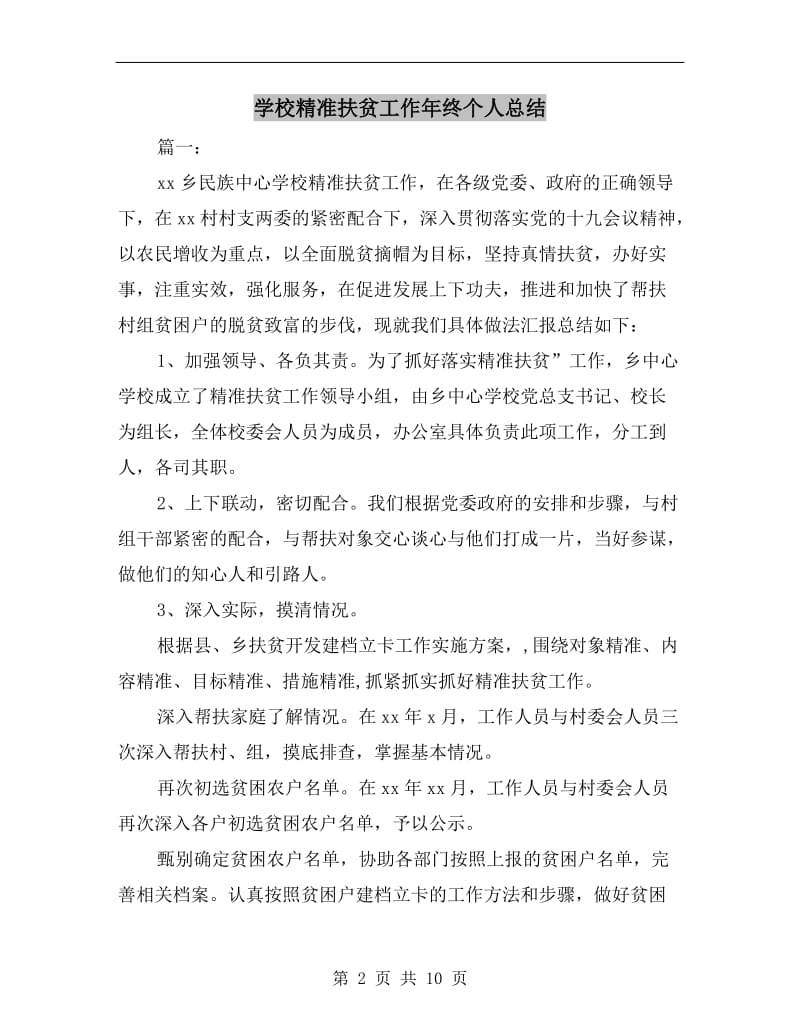 学校精准扶贫工作年终个人总结.doc_第2页