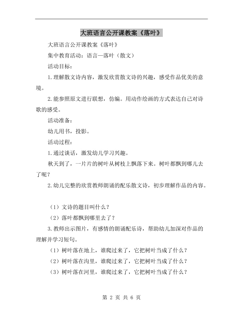 大班语言公开课教案《落叶》.doc_第2页