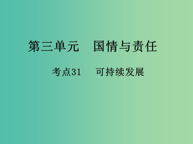 中考政治 第三单元 国情与责任 考点31 可持续发展复习课件.ppt_第1页