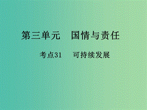 中考政治 第三單元 國情與責任 考點31 可持續(xù)發(fā)展復習課件.ppt