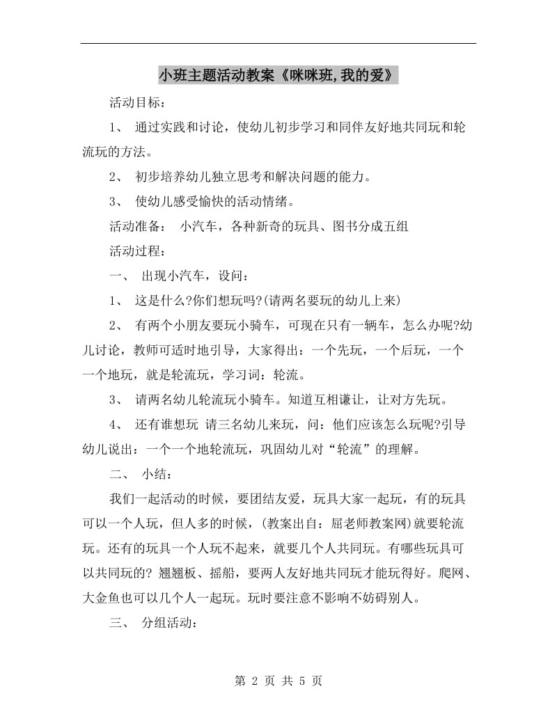 小班主题活动教案《咪咪班,我的爱》.doc_第2页