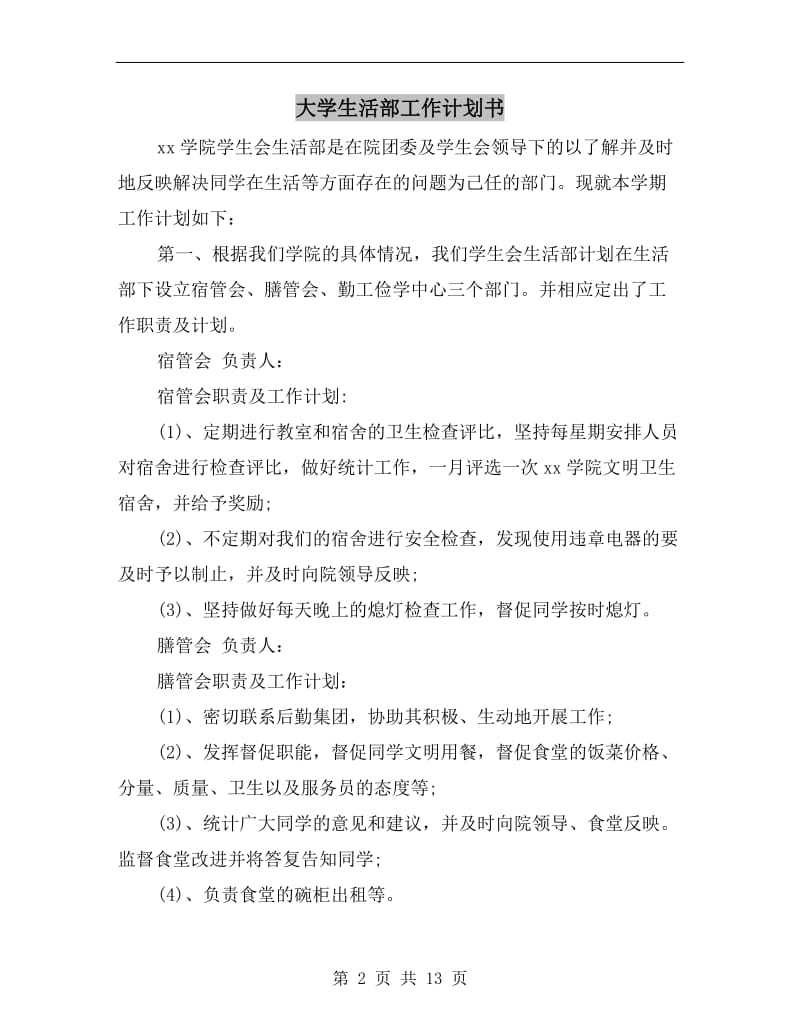 大学生活部工作计划书.doc_第2页