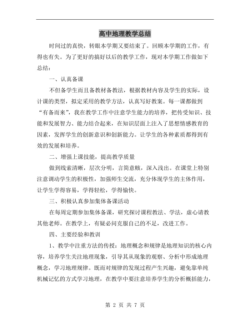 高中地理教学总结.doc_第2页