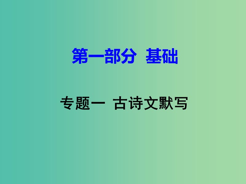 中考语文试题研究 第一部分 基础 专题一 古诗文默写课件.ppt_第1页