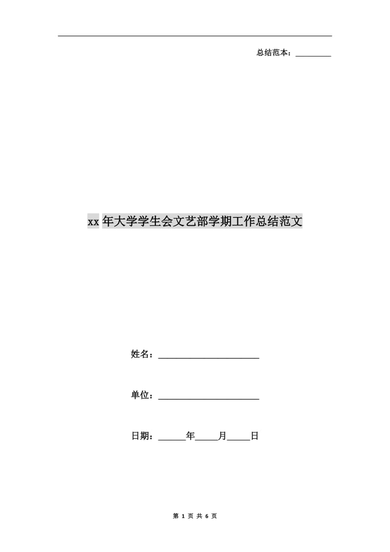 xx年大学学生会文艺部学期工作总结范文.doc_第1页