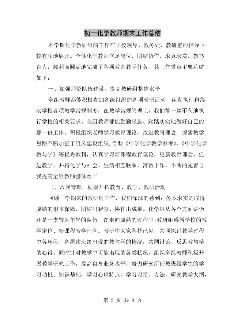 初一化学教师期末工作总结.doc_第2页