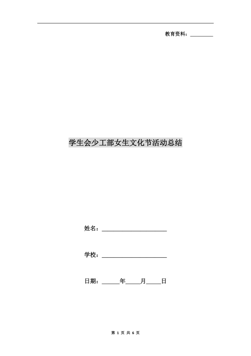 学生会少工部女生文化节活动总结.doc_第1页