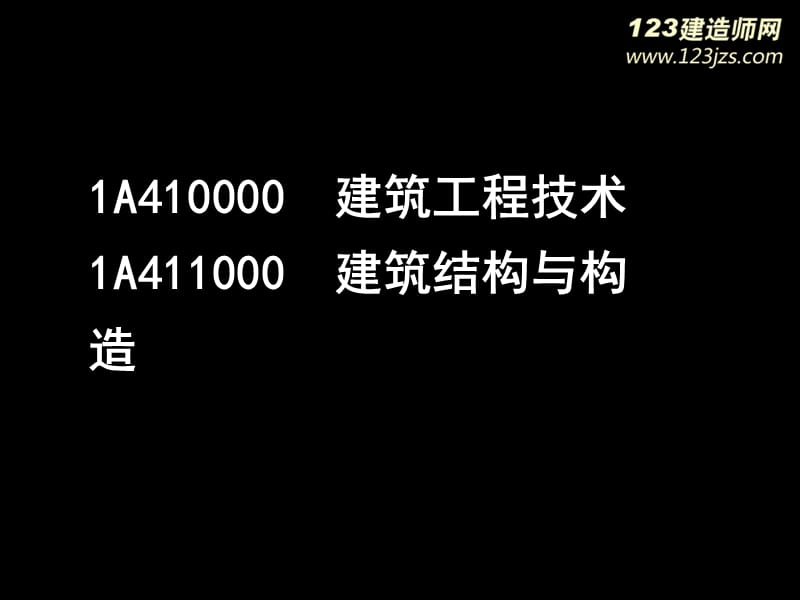 一级建造师《建筑工程》精讲班.ppt_第2页