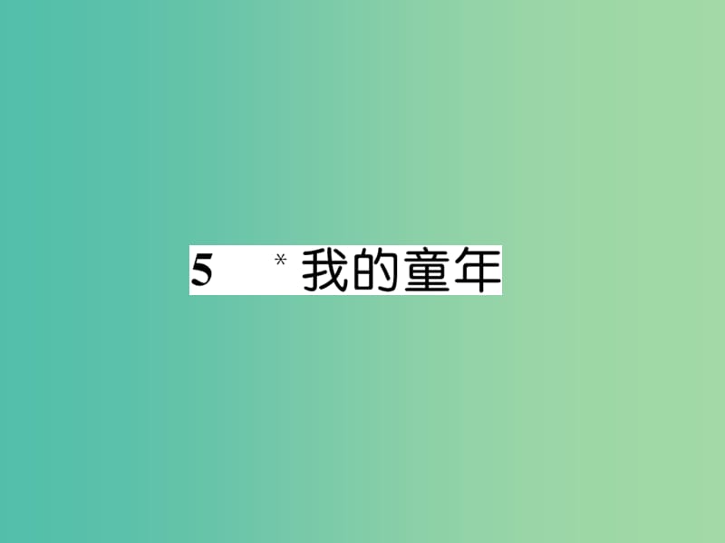 八年级语文下册 第一单元 5《我的童年》导学课件 （新版）新人教版.ppt_第1页