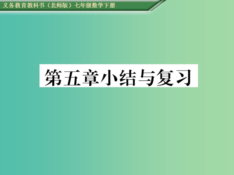 七年级数学下册 5 生活中的轴对称小结与复习课件 （新版）北师大版.ppt_第1页