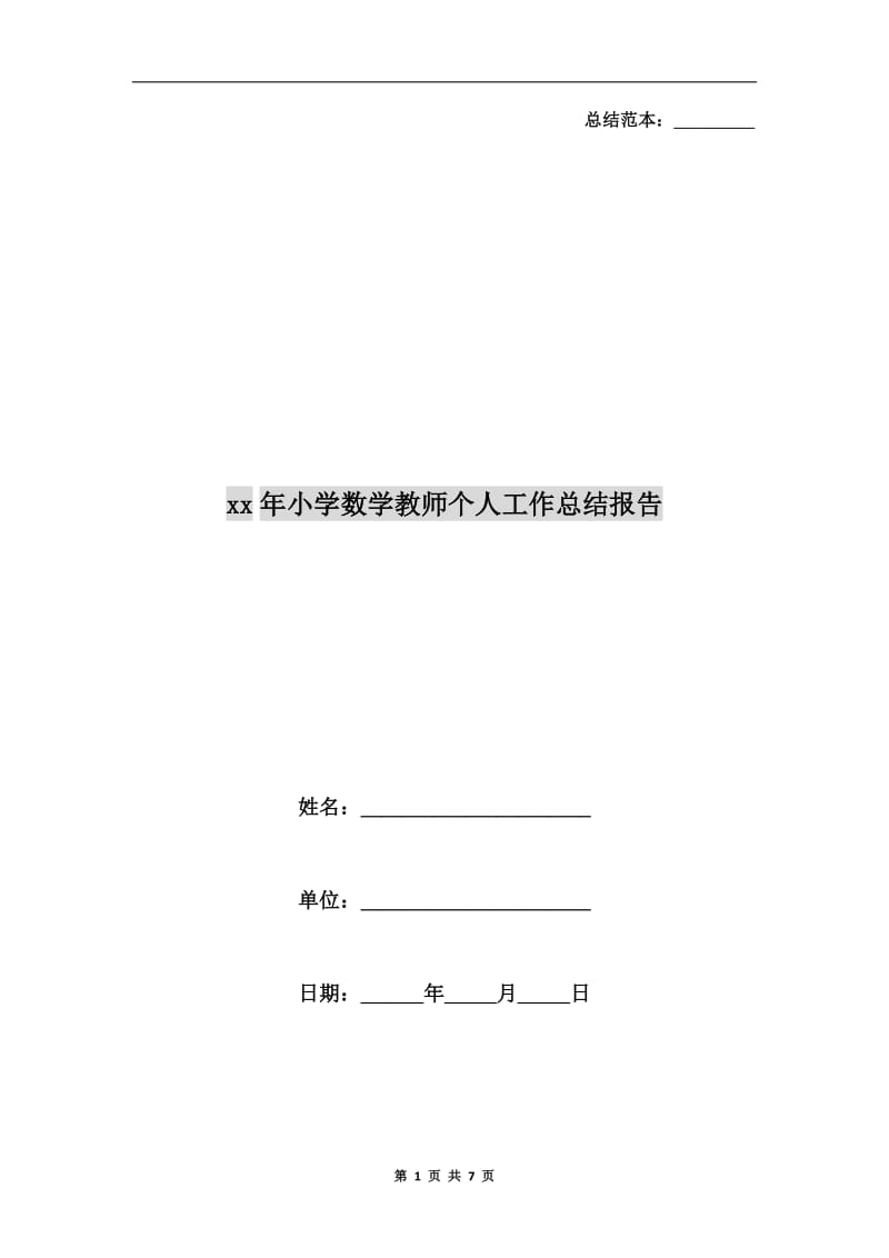 xx年小学数学教师个人工作总结报告.doc_第1页