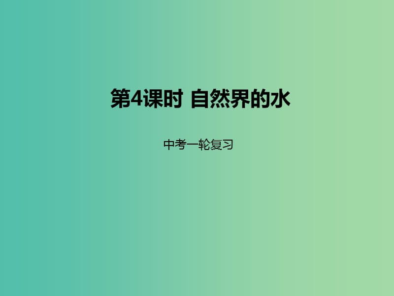 中考化学一轮复习 第4课时 自然界的水课件.ppt_第1页