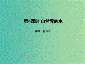 中考化學(xué)一輪復(fù)習(xí) 第4課時(shí) 自然界的水課件.ppt