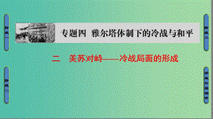 高中歷史 專題4 雅爾塔體系下的冷戰(zhàn)與和平 2 美蘇對峙——冷戰(zhàn)局面的形成課件 人民版選修3.ppt