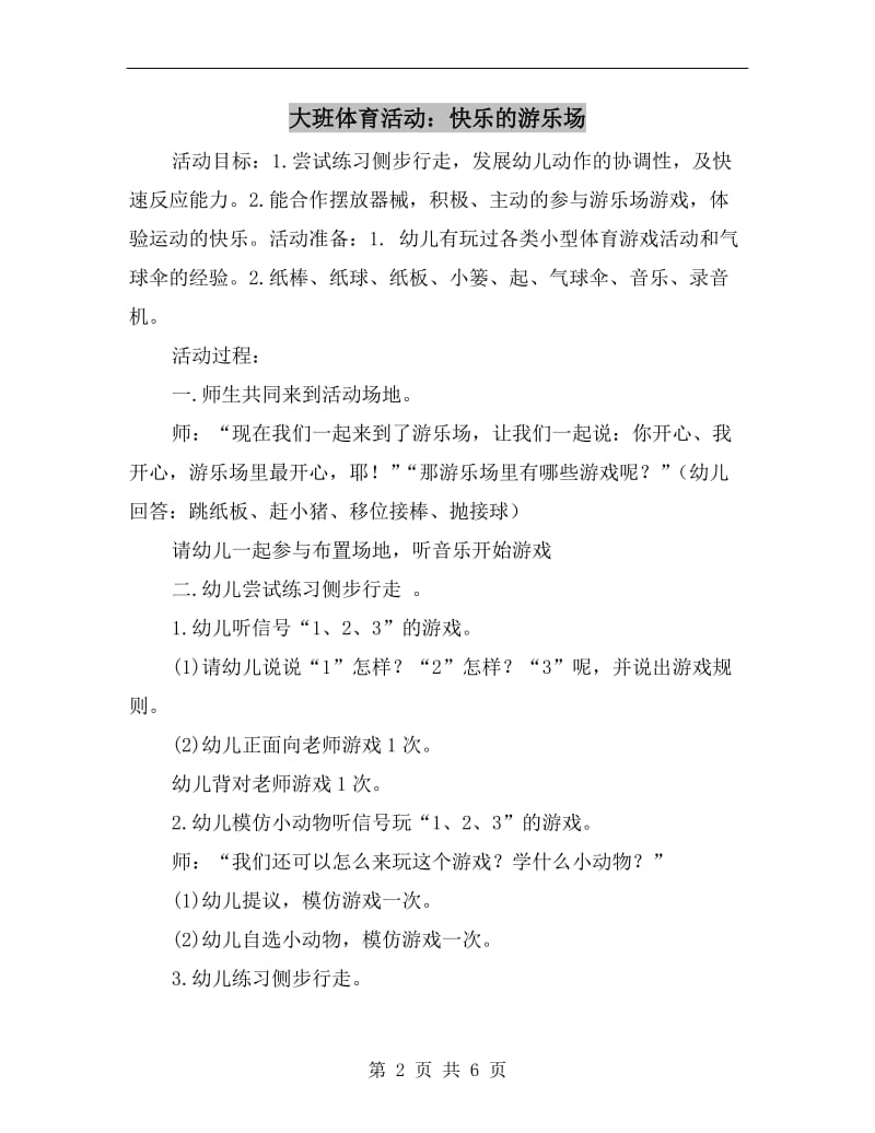 大班体育活动：快乐的游乐场.doc_第2页