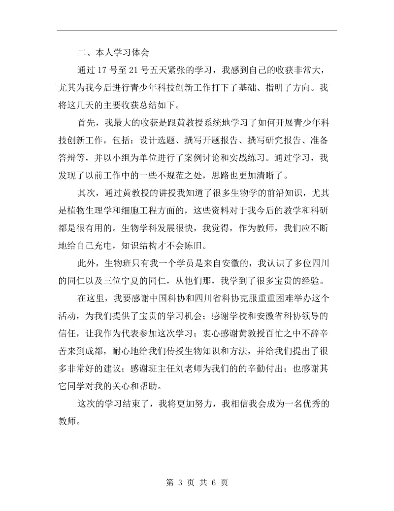 骨干科学教师研修班培训总结报告.doc_第3页