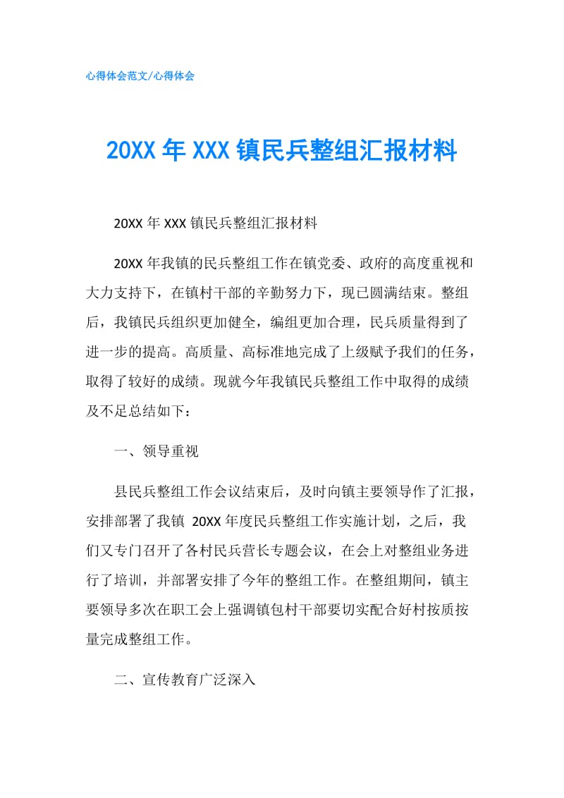 20XX年XXX镇民兵整组汇报材料.doc_第1页