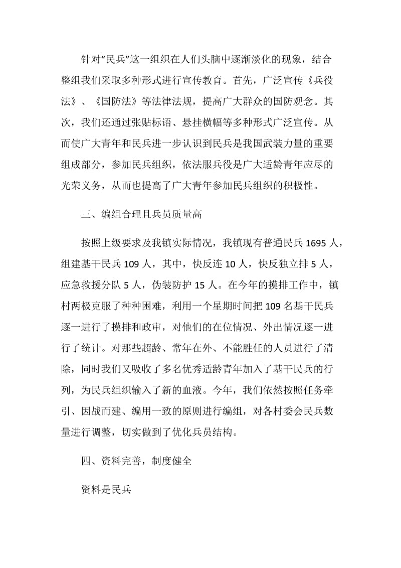 20XX年XXX镇民兵整组汇报材料.doc_第2页