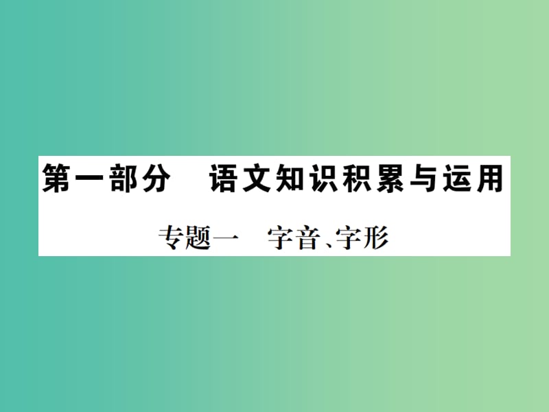 中考语文 第一部分 积累与应用 专题1-3复习课件.ppt_第1页