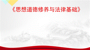 2018版《思想道德修養(yǎng)與法律基礎(chǔ)》緒論.ppt