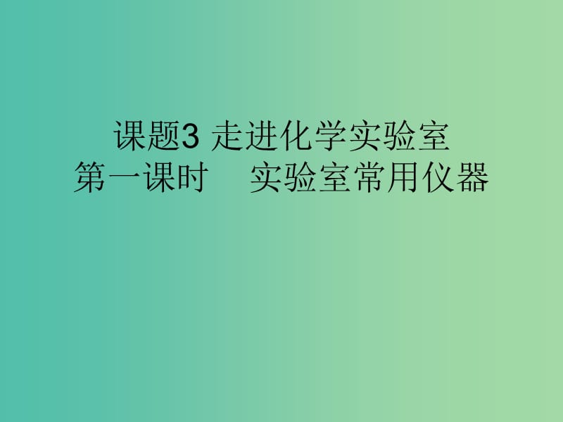 九年级化学上册 第1单元 课题3 走进化学实验室 第1课时 实验室常用仪器课件 （新版）新人教版.ppt_第1页