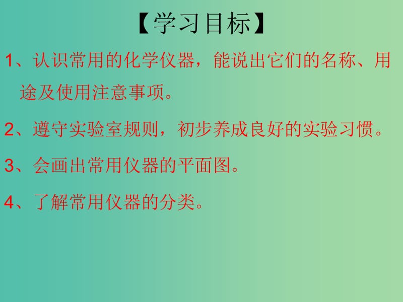 九年级化学上册 第1单元 课题3 走进化学实验室 第1课时 实验室常用仪器课件 （新版）新人教版.ppt_第3页