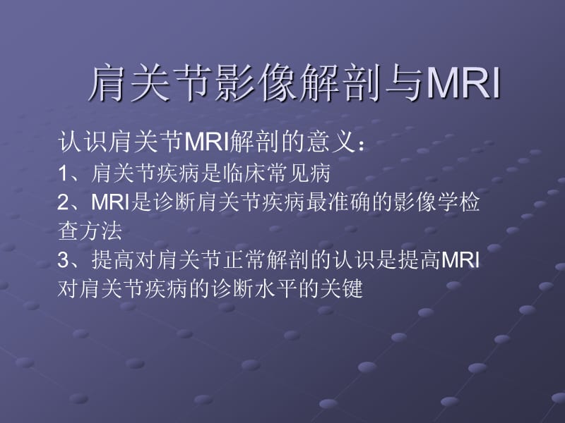 肩关节解剖与高分辨率MRIppt课件_第1页