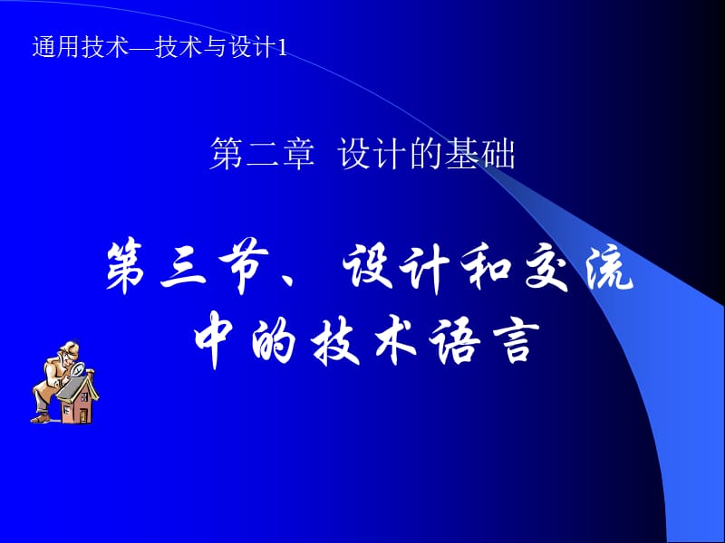 设计和交流中的语言.ppt_第1页