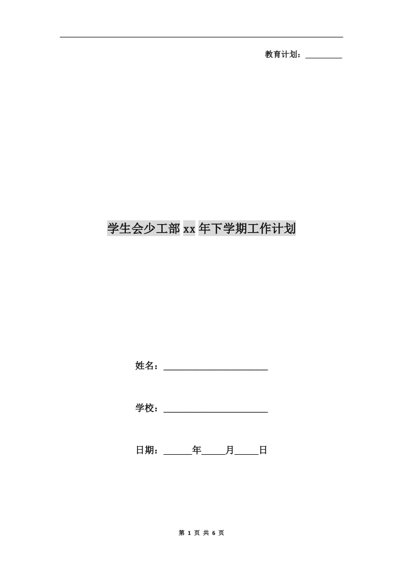 学生会少工部xx年下学期工作计划.doc_第1页