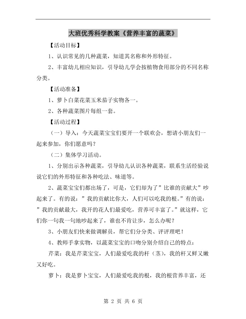 大班优秀科学教案《营养丰富的蔬菜》.doc_第2页