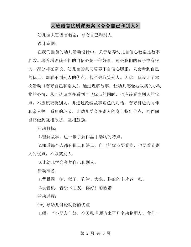 大班语言优质课教案《夸夸自己和别人》.doc_第2页