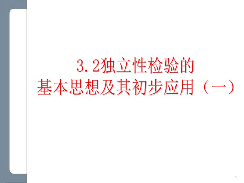 独立性检验的基本思想及其初步应用2课时选修2-3ppt课件_第1页