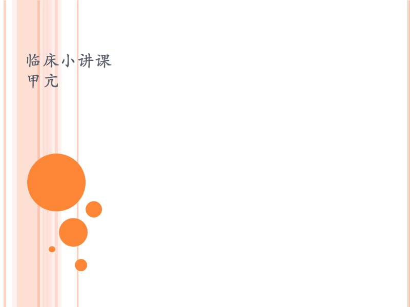 【甲亢】课件_第1页