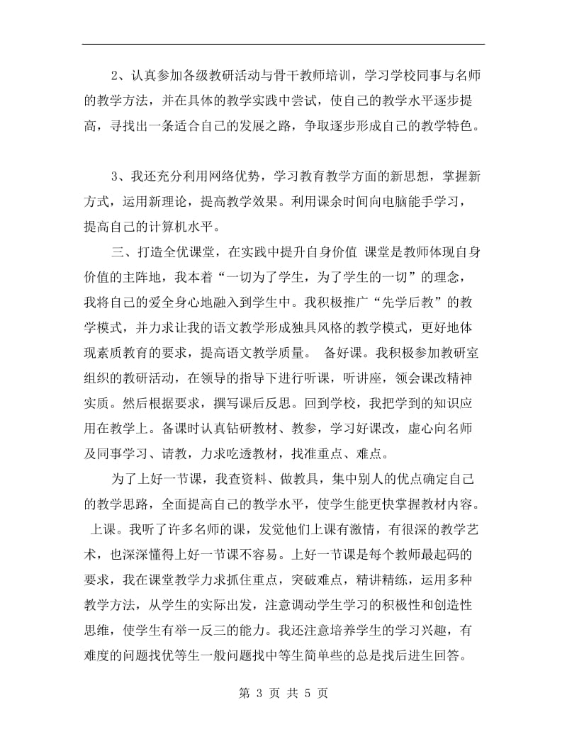 xx年骨干教师成长总结.doc_第3页