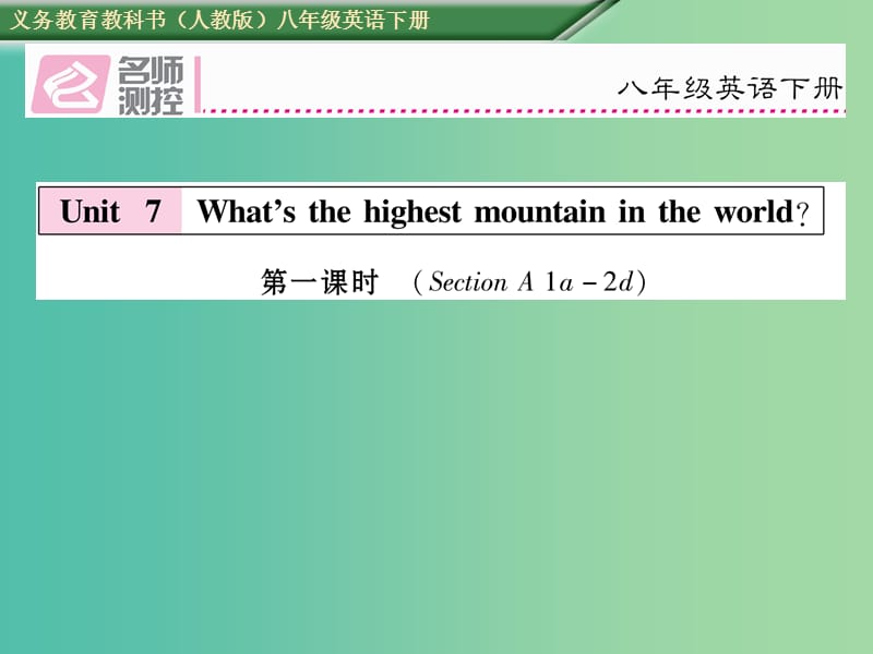 八年级英语下册Unit7What’sthehighestmountainintheworld第1课时习题课件新版人教新目标版.ppt_第1页