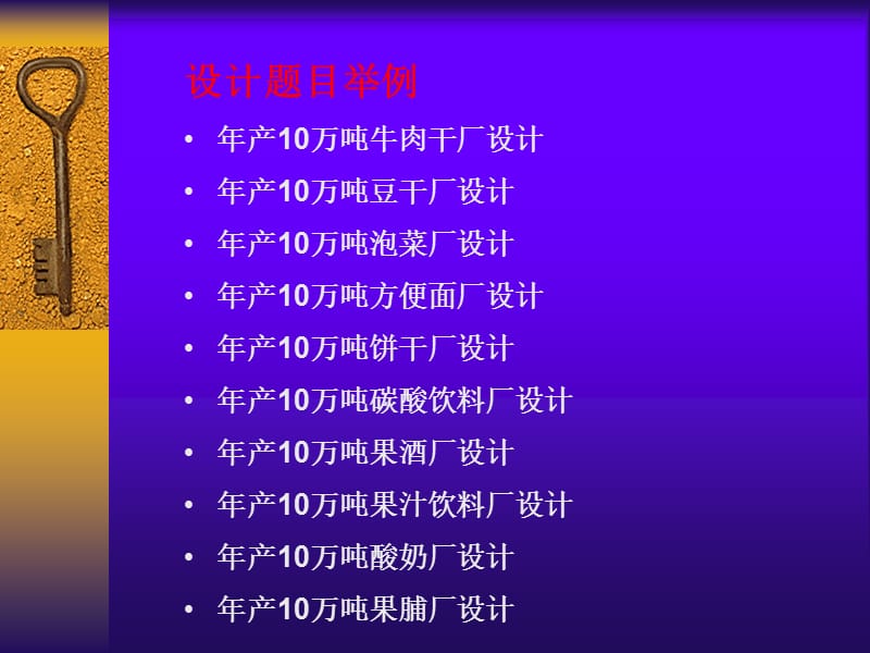 食品工厂设计课程设计.ppt_第2页