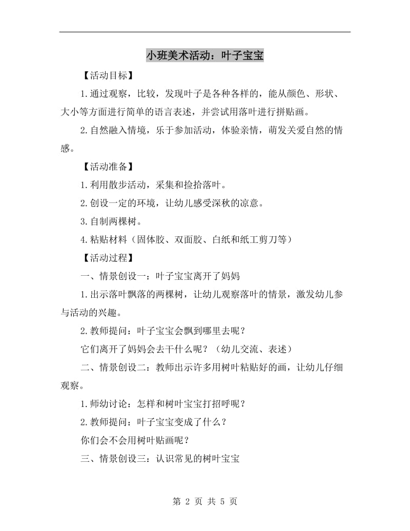 小班美术活动：叶子宝宝.doc_第2页