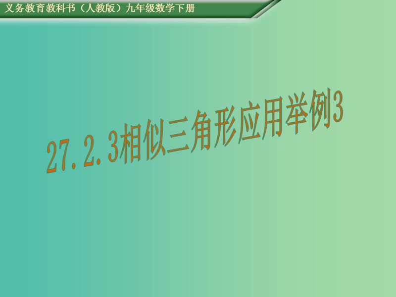 九年级数学下册 27.2.3 相似三角形应用举例课件3 （新版）新人教版.ppt_第1页