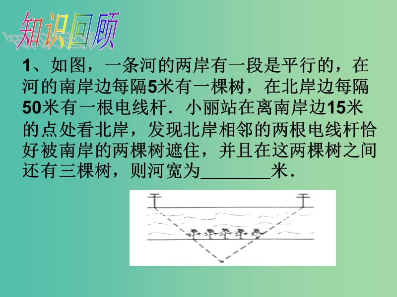 九年级数学下册 27.2.3 相似三角形应用举例课件3 （新版）新人教版.ppt_第2页