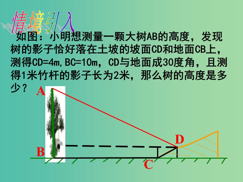 九年级数学下册 27.2.3 相似三角形应用举例课件3 （新版）新人教版.ppt_第3页