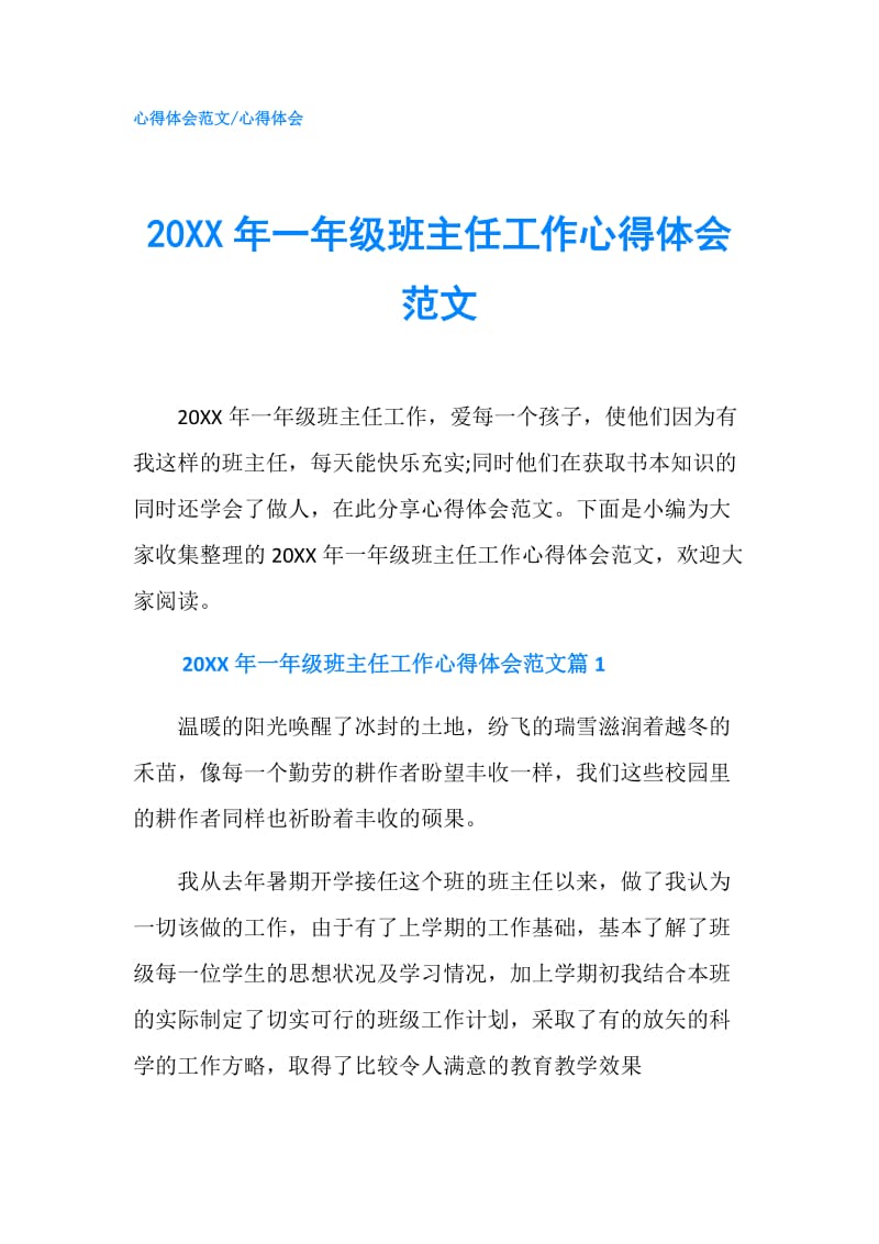 20XX年一年级班主任工作心得体会范文.doc_第1页