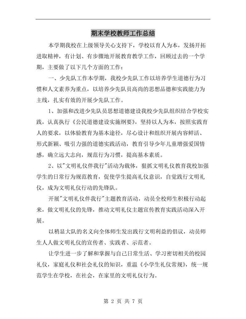 期末学校教师工作总结.doc_第2页