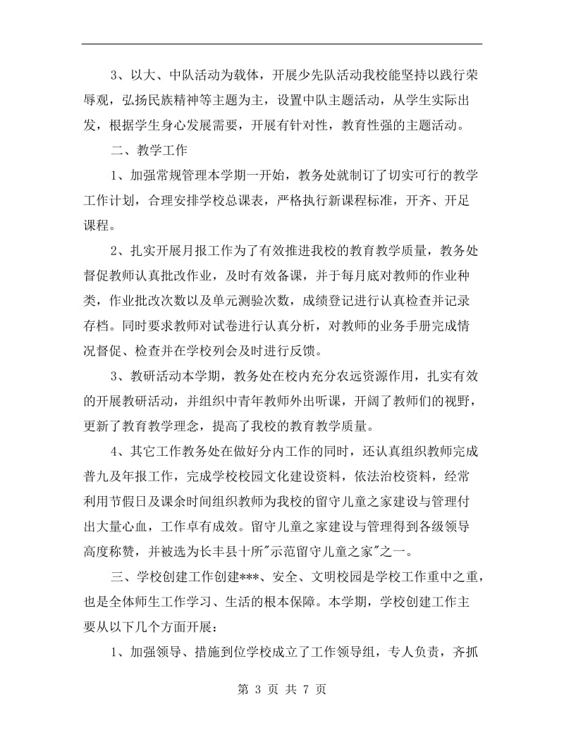 期末学校教师工作总结.doc_第3页