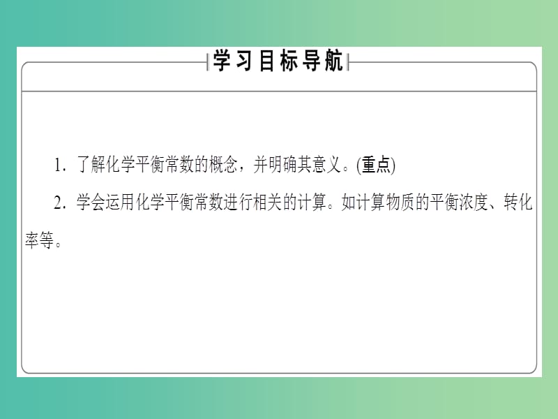 高中化学专题2化学反应速率与化学平衡第2单元化学反应的方向和限度第3课时化学平衡常数课件苏教版.ppt_第2页