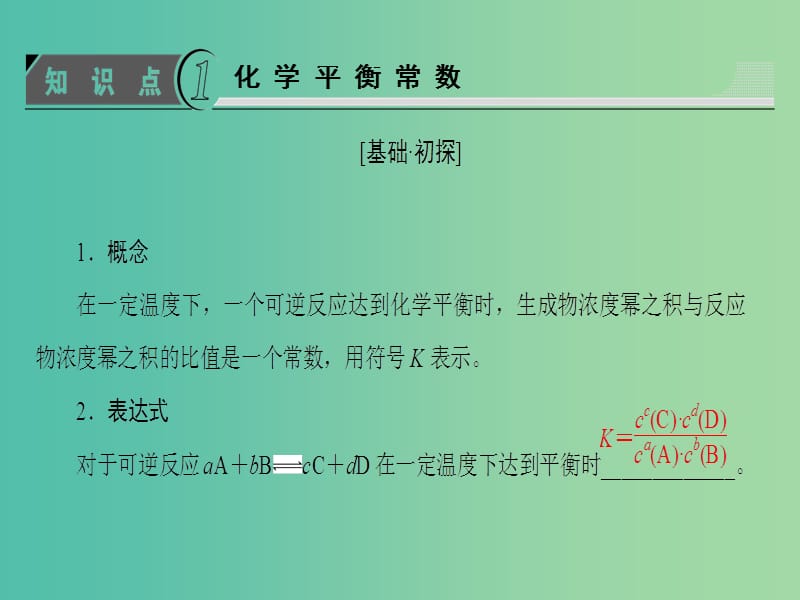 高中化学专题2化学反应速率与化学平衡第2单元化学反应的方向和限度第3课时化学平衡常数课件苏教版.ppt_第3页