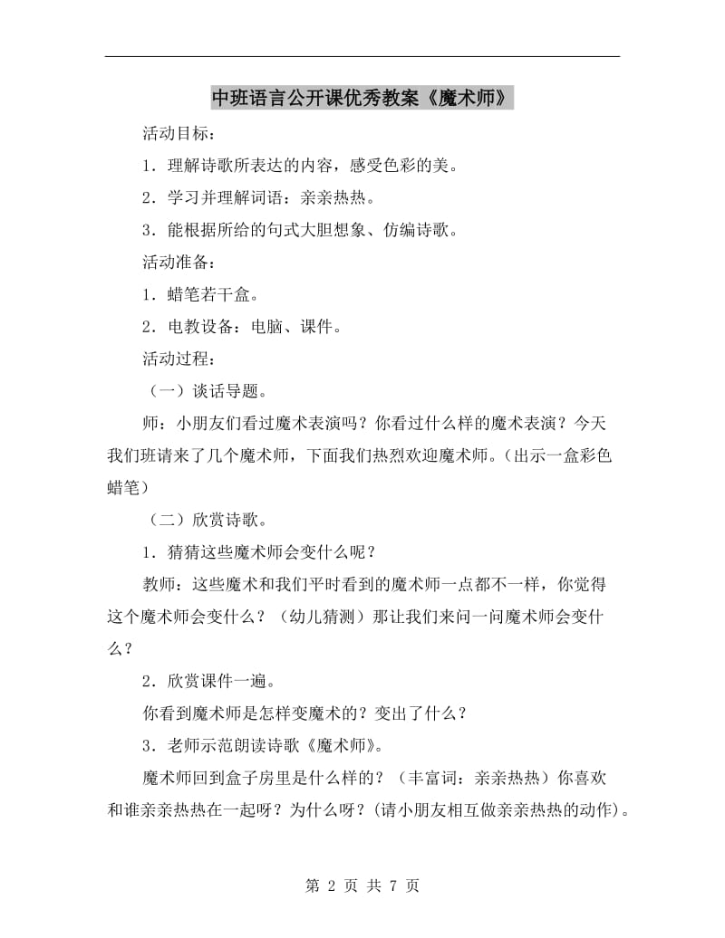 中班语言公开课优秀教案《魔术师》.doc_第2页